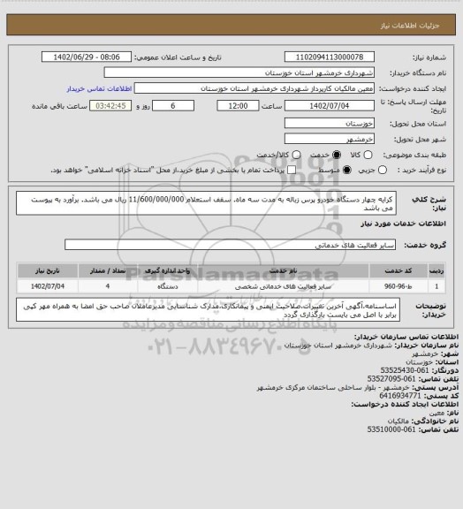 استعلام کرایه چهار دستگاه خودرو پرس زباله به مدت سه ماه. سقف استعلام 11/600/000/000 ریال می باشد. برآورد به پیوست می باشد