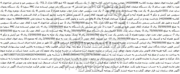 آگهی مزایده یک دستگاه تلویزیون 43 اینچ LED....