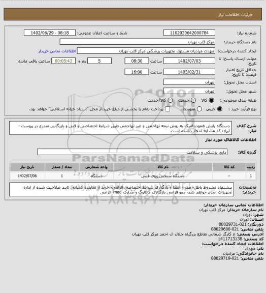 استعلام دستگاه پایش همودینامیک به روش نیمه تهاجمی و غیر تهاجمی طبق شرایط اختصاصی و فنی و بازرگانی مندرج در پیوست -ایران کد مشابه انتخاب شده است