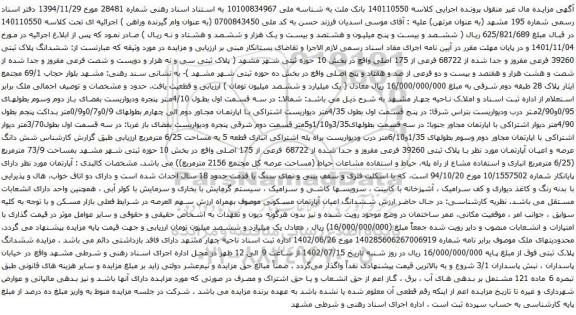 مزایده ششدانگ پلاک ثبتی 39260 فرعی مفروز و جدا شده از 68722 فرعی 