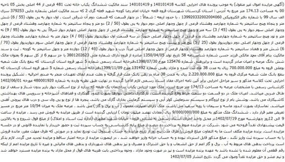 آگهی مزایده ششدانگ یکباب خانه تحت 481 فرعی از 44 اصلی بخش 05 ناحیه 00 به مساحت 174.13 متر مربع