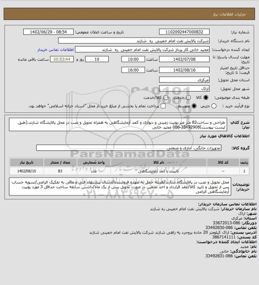 استعلام طراحی و ساخت82 متر میز،یونیت زمینی و دیواری و کمد آزمایشگاهی به همراه تحویل و نصب در محل پالایشگاه شازند.(طبق لیست پیوست)33492908-086 مجید خانی