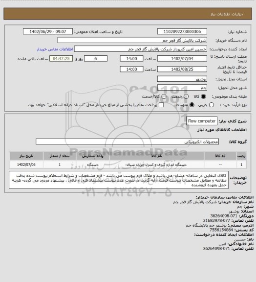 استعلام Flow computer