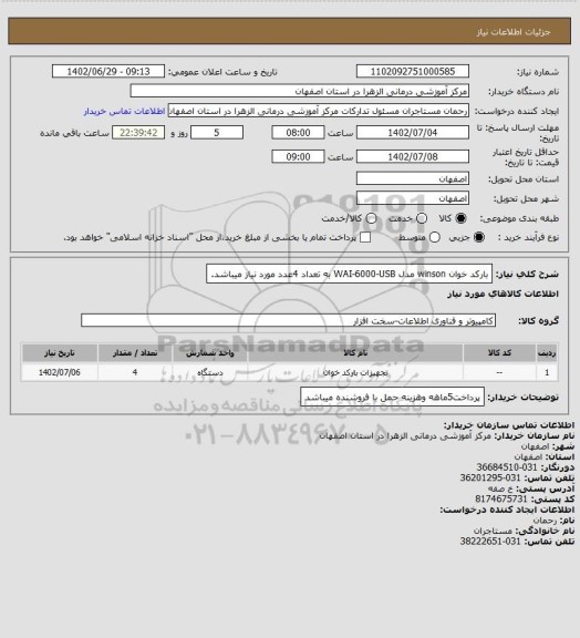 استعلام بارکد خوان winson مدل WAI-6000-USB  به تعداد 4عدد مورد نیاز میباشد.