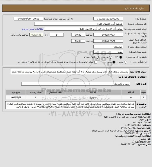 استعلام بازسازی تابلوی بانک خازن پست برق تصفیه خانه آب
لطفا جهت مشاهده مشخصات فنی کامل به پیوست مراجعه شود