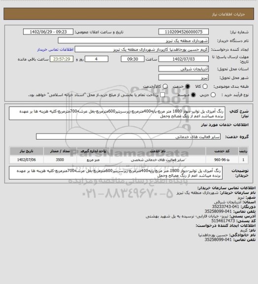 استعلام رنگ آمیزی پل توانیر-دیوار 1800 متر مربع-پایه400مترمربع-زیرسریتیر600مترمربع-بغل عرشه700مترمربع-کلیه هزینه ها بر عهده برنده میباشد اعم از رنگ مصالح وحمل