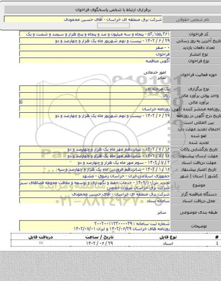 مناقصه, تجدید ش/۱۴۰۲/۱۰ - خدمات حفظ و نگهداری و توسعه و نظافت محوطه فضاهای سبز شرکت برق خراسان بصورت حجمی