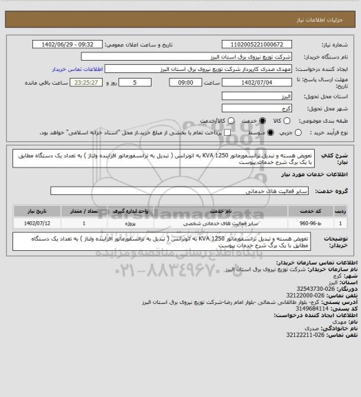 استعلام تعویض هسته و تبدیل  ترانسفورماتور  1250 KVA  به اتوترانس ( تبدیل به ترانسفورماتور افزاینده ولتاژ ) به تعداد یک دستگاه مطابق با یک برگ شرح خدمات پیوست