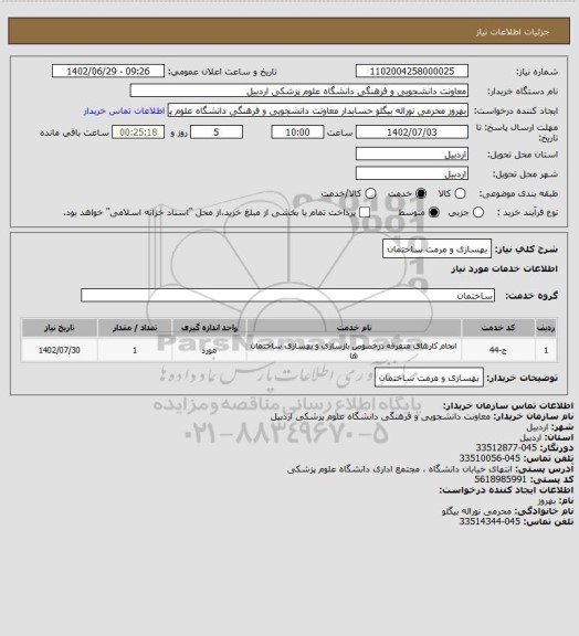 استعلام بهسازی و مرمت ساختمان