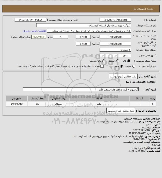 استعلام تبلت مطابق شرح پیوست