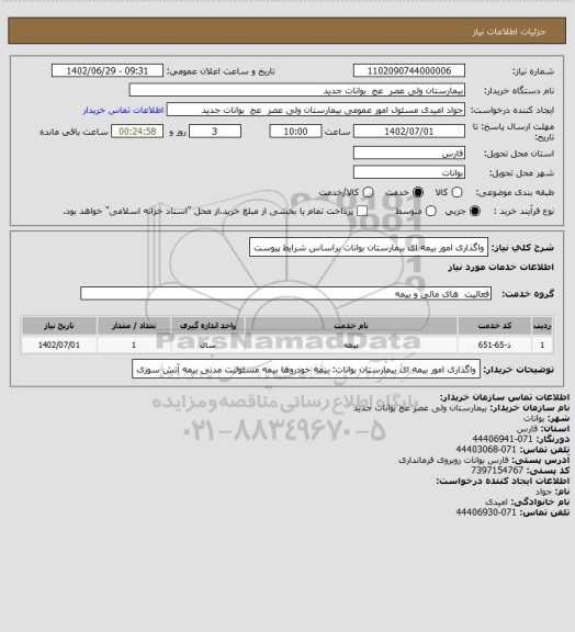 استعلام واگذاری امور بیمه ای بیمارستان بوانات براساس شرایط پیوست