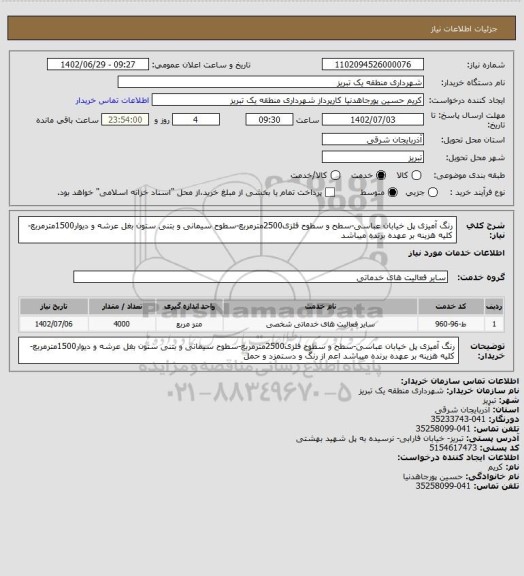 استعلام رنگ آمیزی پل خیابان عباسی-سطح و سطوح فلزی2500مترمربع-سطوح سیمانی و بتنی ستون بغل عرشه و دیوار1500مترمربع-کلیه هزینه بر عهده برنده میباشد