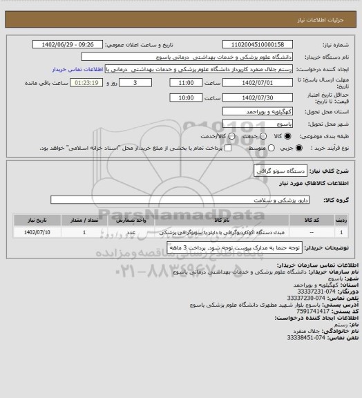 استعلام دستگاه سونو گرافی