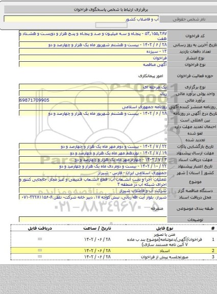 مناقصه, عملیات اجرا و نصب انشعاب آب، قطع انشعاب قدیمی و غیر مجاز، جابجایی کنتور و اجرای شبکه آب در منطقه ۳