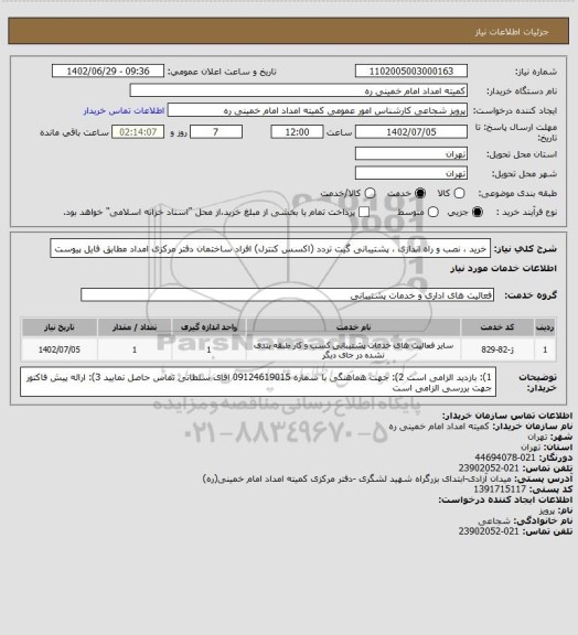 استعلام خرید ، نصب و راه اندازی ، پشتیبانی گیت تردد (اکسس کنترل) افراد ساختمان دفتر مرکزی امداد مطابق فایل پیوست