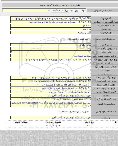 مناقصه, خرید یک دستگاه اتوبوستر ۵ مگاولت آمپر