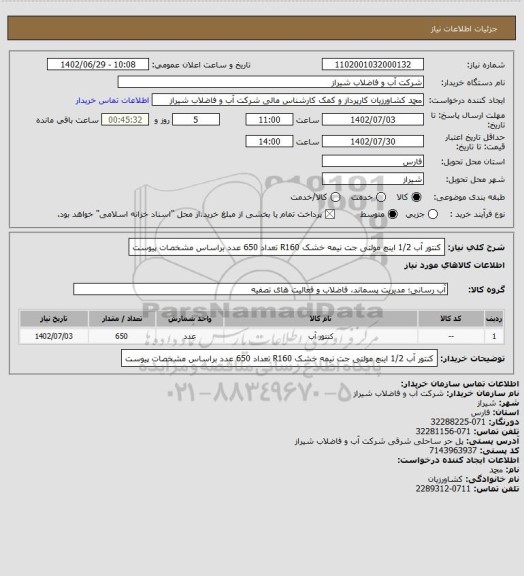 استعلام کنتور آب  1/2 اینچ مولتی جت نیمه خشک R160  تعداد 650 عدد براساس مشخصات پیوست