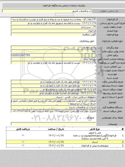 مناقصه, عملیات اجرا و نصب انشعاب آب ، قطع انشعاب قدیمی و غیر مجاز، جابجایی کنتور و اجرای شبکه آب در منطقه ۱