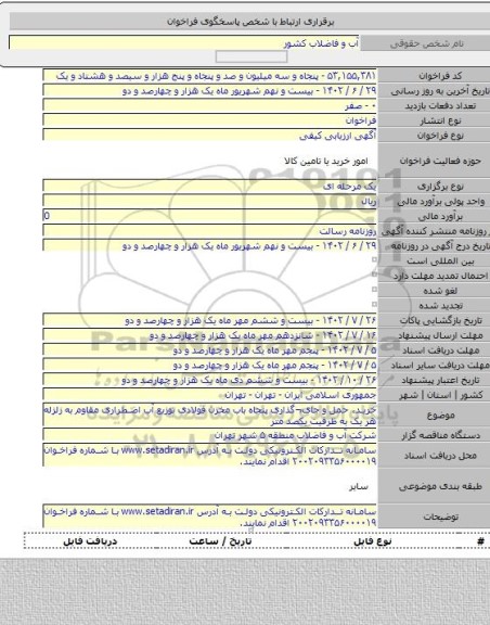 مناقصه, خرید، حمل و جای¬گذاری پنجاه باب مخزن فولادی توزیع آب اضطراری مقاوم به زلزله هر یک به ظرفیت یکصد متر