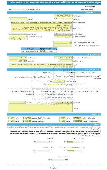 مناقصه، مناقصه عمومی همزمان با ارزیابی (یکپارچه) یک مرحله ای انجام خدمات نظافتی پستها و ادارات امور انتقال نیروی رضوی به صورت حجمی