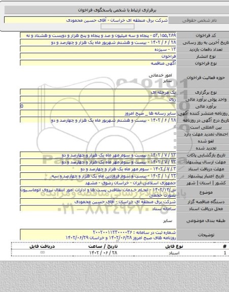 مناقصه, ش/۱۴۰۲/۱۴ - انجام خدمات نظافتی پست ها و ادارات امور انتقال نیروی اتوماسیون بصورت حجمی