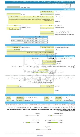 مناقصه، مناقصه عمومی همزمان با ارزیابی (یکپارچه) یک مرحله ای خدمات امداد و مجتمع های گازبانی،گازبان و بازبین شهرستانهای گنبد،مینودشت،گالیکش و...و روستاهای تابعه