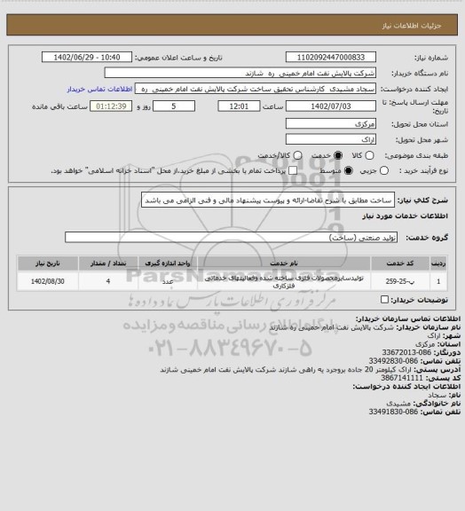 استعلام ساخت مطابق با شرح تقاضا-ارائه و پیوست پیشنهاد مالی و فنی الزامی می باشد