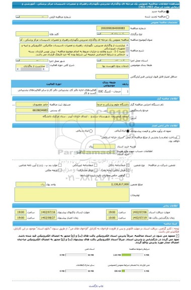 مناقصه، مناقصه عمومی یک مرحله ای واگذاری مدیریتی،نگهداری،راهبری و تعمیرات تاسیسات مرکز پزشکی ، آموزشی و درمانی بعثت در سال 1403-1402