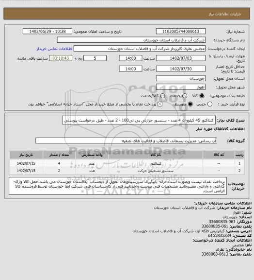 استعلام کنتاکتور 45 کیلووات 4 عدد - سنسور حرارتی پی تی100 - 2 عدد - طبق درخواست پیوستی