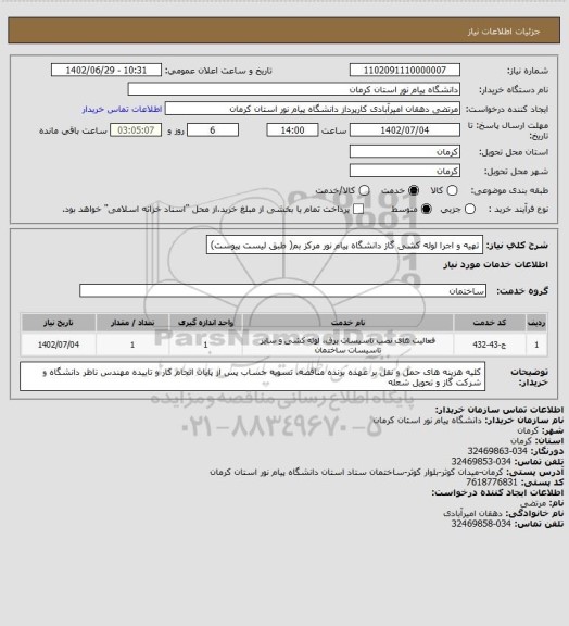 استعلام تهیه و  اجرا  لوله کشی گاز دانشگاه پیام نور مرکز بم( طبق لیست پیوست)