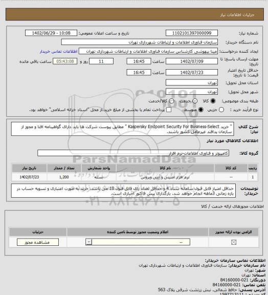 استعلام " خرید  Kaspersky Endpoint Security For Business-Select " مطابق پیوست 
 شرکت ها باید دارای گواهینامه افتا و مجوز از سازمان پدافند غیرعامل کشور باشند.