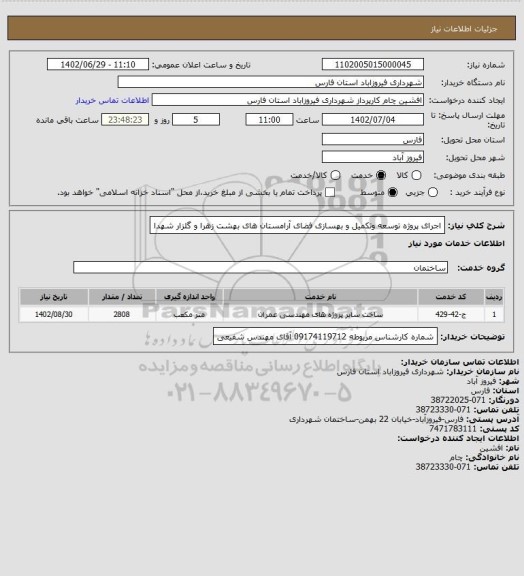 استعلام اجرای پروژه توسعه وتکمیل و بهسازی فضای آرامستان های بهشت زهرا و گلزار شهدا