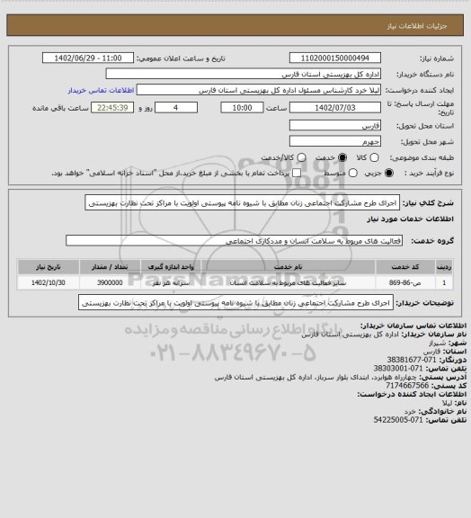 استعلام اجرای طرح مشارکت اجتماعی زنان مطابق با شیوه نامه پیوستی اولویت با مراکز تحت نظارت بهزیستی