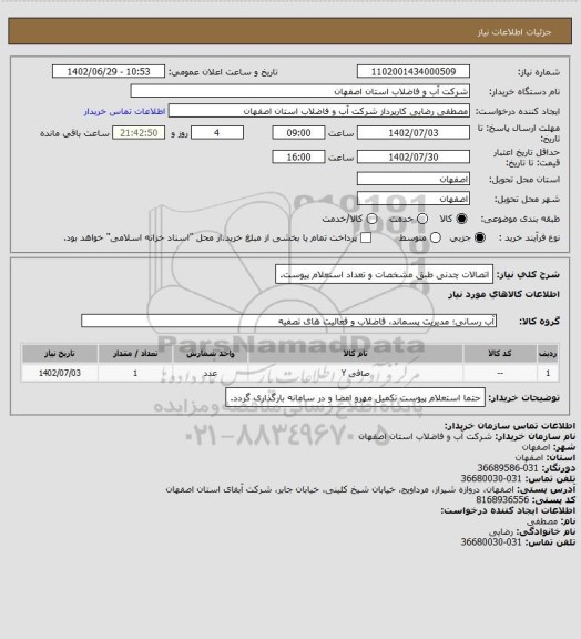 استعلام اتصالات چدنی طبق مشخصات و تعداد استعلام پیوست.