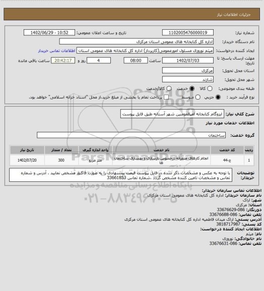 استعلام ایزوگام کتابخانه امیالمومنین شهر آستانه طبق فایل پیوست