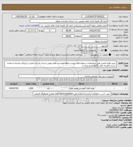 استعلام خرید لوازم التحریر طبق مشخصات و نمونه های پیوست فقط فروشنده های بومی استان شرکت نمایند از ایرانکد مشابه استفاده شده و هزینه حمل با فروشنده میباشد