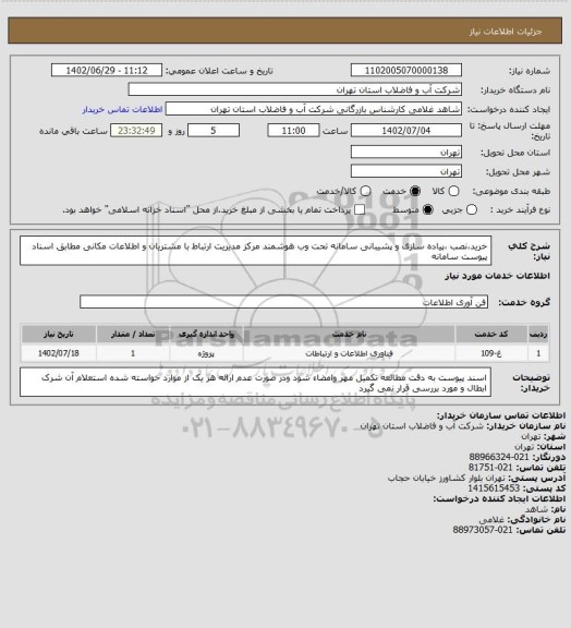 استعلام خرید،نصب ،پیاده سازی و پشیبانی سامانه تحت وب هوشمند مرکز مدیریت ارتباط با مشتریان و اطلاعات مکانی مطابق اسناد پیوست سامانه