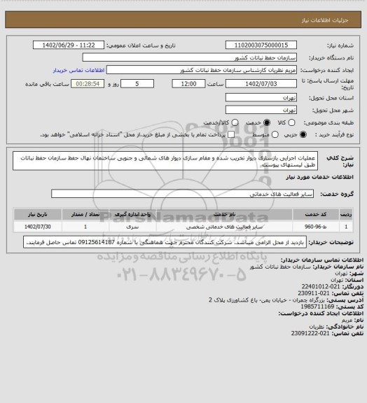 استعلام عملیات اجرایی بازسازی دیوار تخریب شده و مقام سازی دیوار های شمالی و جنوبی ساختمان نهال حفظ سازمان حفظ  نباتات
طبق لیستهای پیوست