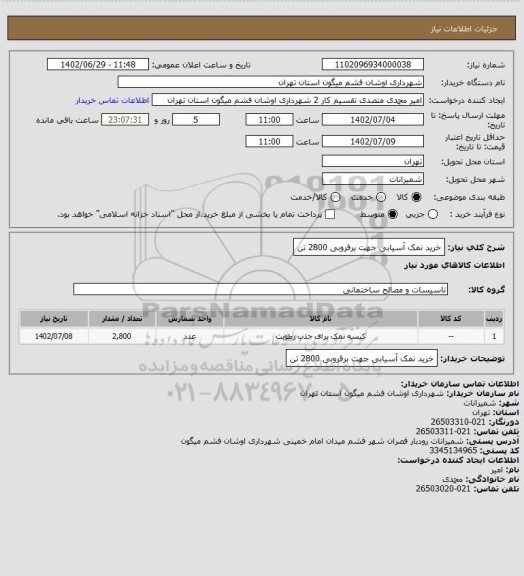 استعلام خرید نمک آسیابی جهت برفروبی 2800 تن