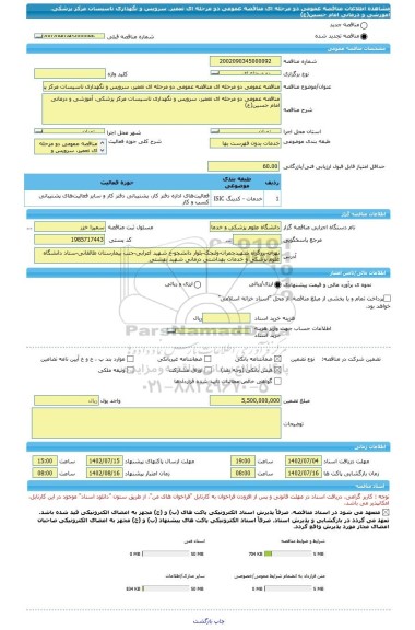 مناقصه، مناقصه عمومی دو مرحله ای مناقصه عمومی دو مرحله ای تعمیر، سرویس و نگهداری تاسیسات مرکز پزشکی، آموزشی و درمانی امام حسین(ع)