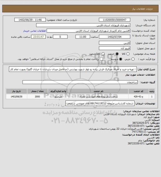 استعلام : تهیه و خرید و اجرای موزائیک فرش پیاده رو بلوار شهید بهشتی (حدفاصل میدان سرداران تا خیابان گلها) بصورت تمام کار