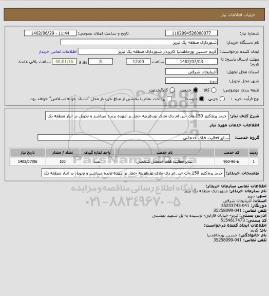 استعلام خرید پروژکتور 150 وات اس ام دی مازی نور،هزینه حمل بر عهده برنده میباشد و تحویل در انبار منطقه یک