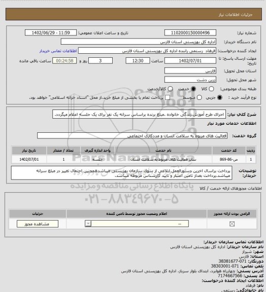 استعلام اجرای طرح آموزش زندگی خانواده .مبلغ برنده براساس سرانه یک نفر برای یک جلسه اعلام میگردد.