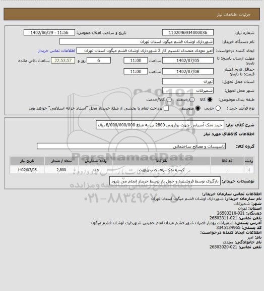 استعلام خرید نمک آسیابی جهت برفروبی 2800 تن به مبلغ 8/000/000/000 ریال