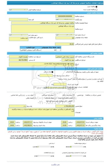 مناقصه، مناقصه عمومی دو مرحله ای خرید یک دستگاه اتوانالایز ر