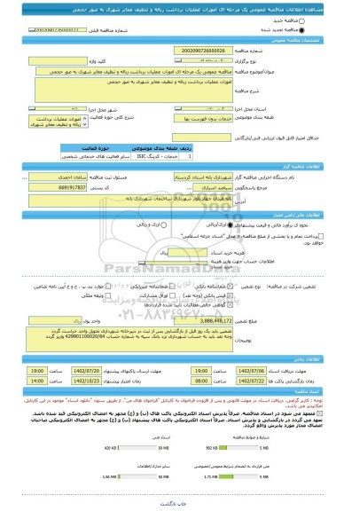 مناقصه، مناقصه عمومی یک مرحله ای امورات عملیات برداشت زباله و تنظیف معابر شهری به صور حجمی