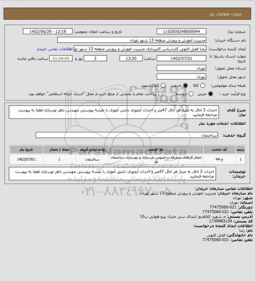 استعلام احداث 3 اتاق به متراژ هر اتاق 47متر و احداث آبخوری دانش آموزی با نقشه پیوستی مهندس ناظر نوسازی لطفا به پیوست مراجعه فرمایید