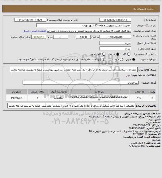 استعلام تعمیرات و ساخت واحد سرایداری دارای 3 اتاق و یک آشپزخانه حمام و سرویس بهداشتی ضمنا به پیوست مراجعه نمایید