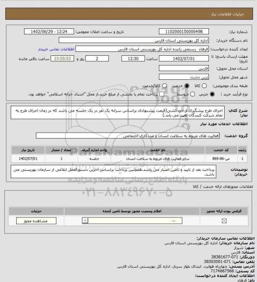 استعلام اجرای طرح پیشگیری از خودکشی(قیمت پیشنهادی براساس سرانه یک نفر در یک جلسه می باشد که در زمان اجرای طرح به تمام شرکت کنندگان تغییر می یابد.)