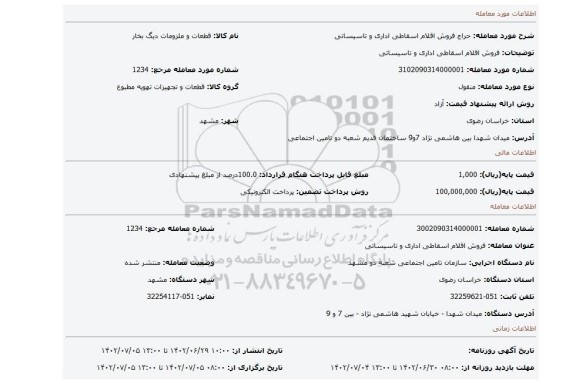 فروش اقلام اسقاطی اداری و تاسیساتی